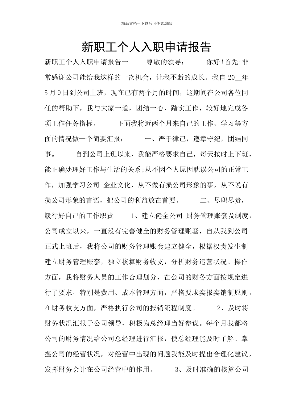 新职工个人入职申请报告_第1页