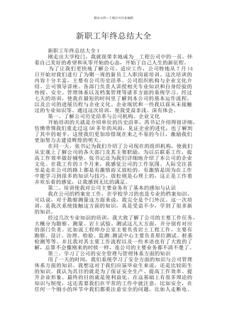 新职工年终总结大全
