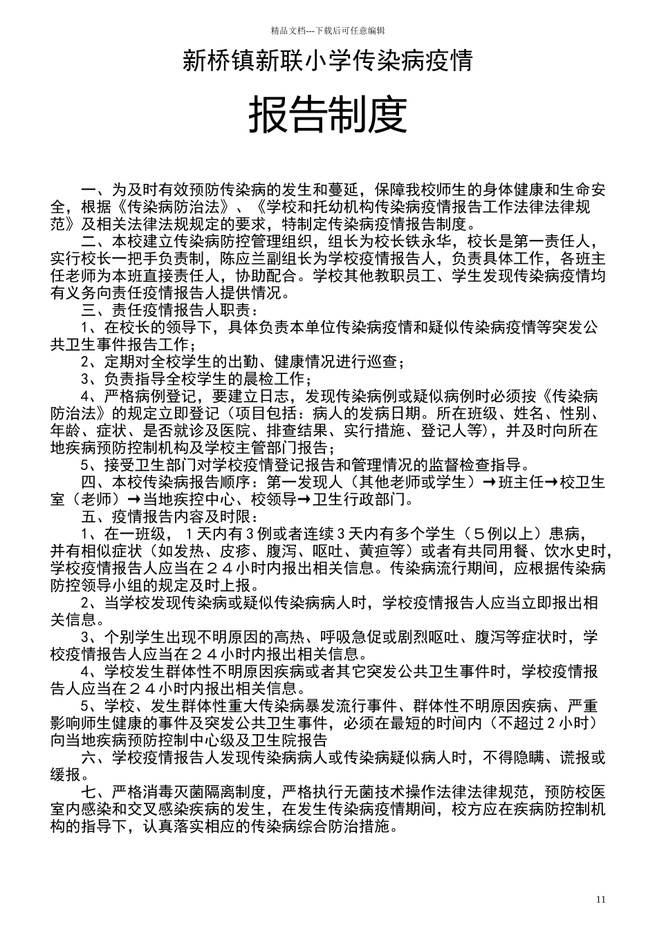 新联小学传染病疫情报告制度_第1页