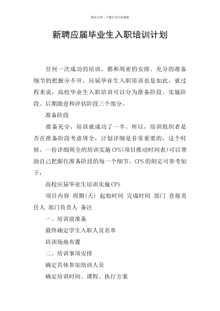 新聘应届毕业生入职培训计划