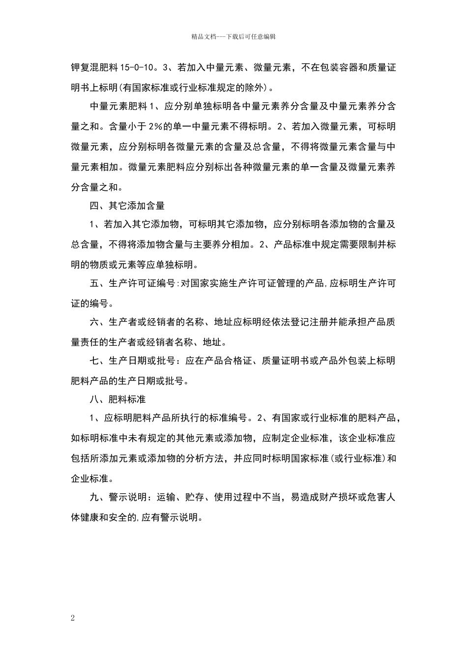 新肥料包装标准标识内容_第2页