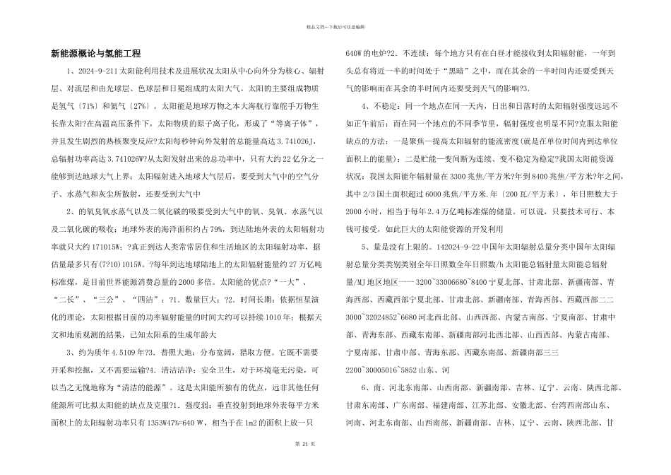新能源概论与氢能工程_第1页