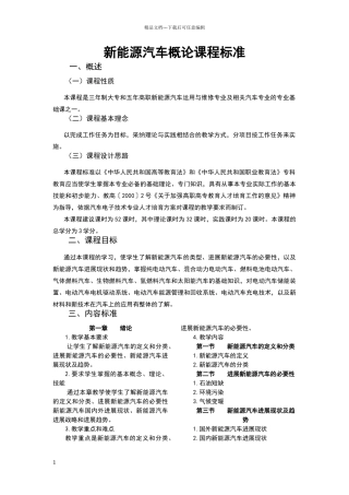 新能源汽车概论课程标准