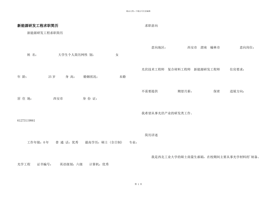 新能源研发工程求职简历_第1页