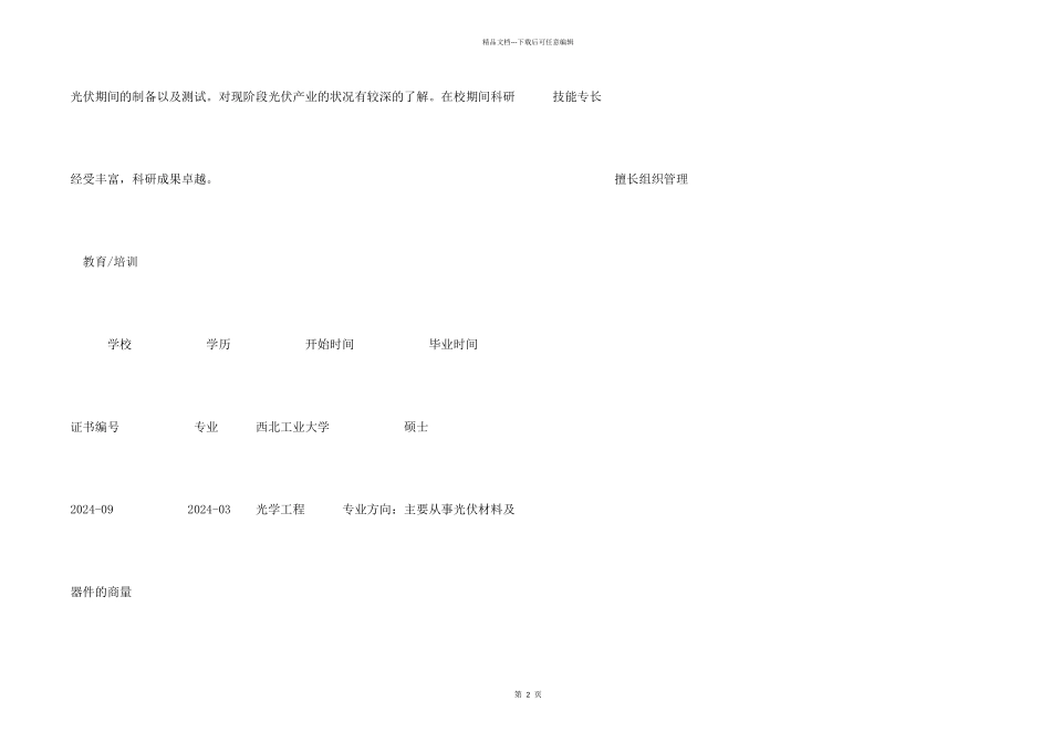 新能源研发工程求职简历_第2页