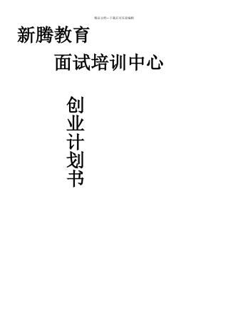 新腾教育面试培训中心创业计划书