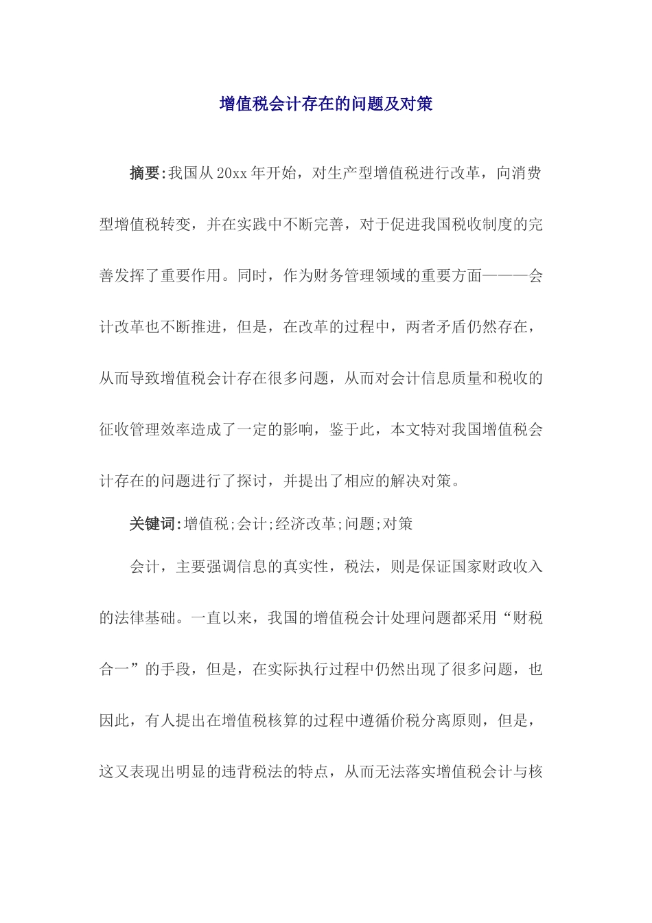 增值税会计存在的问题及对策_第1页