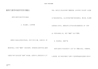 新西兰留学申请书写作关键点