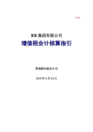 增值税会计核算指引