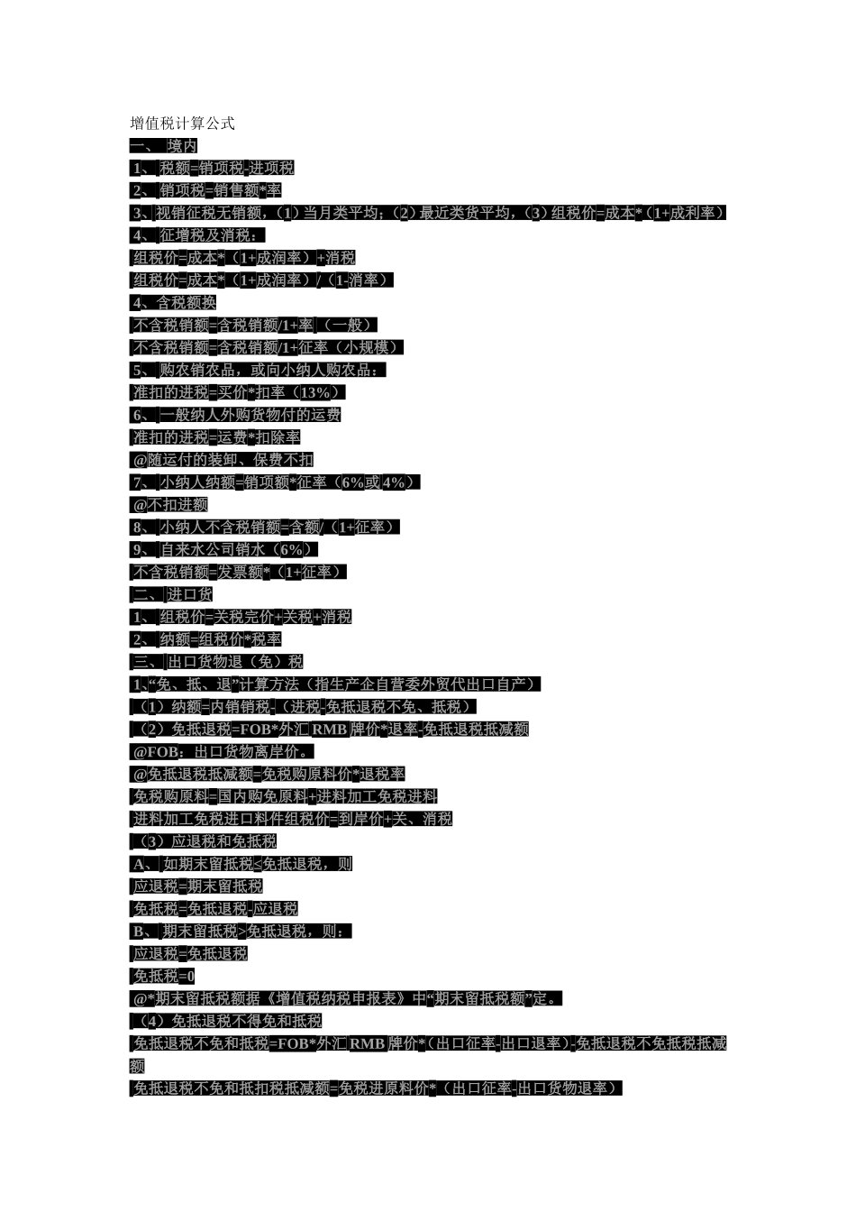 增值税计算公式及会计顺口溜_第1页