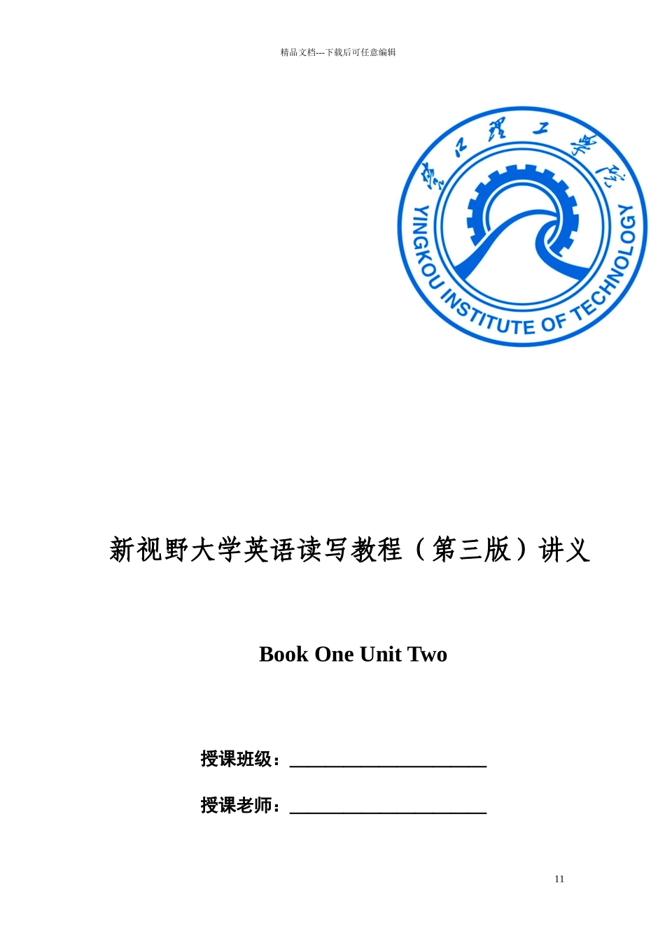 新视野大学英语第三版读写教程unit1讲义_第1页