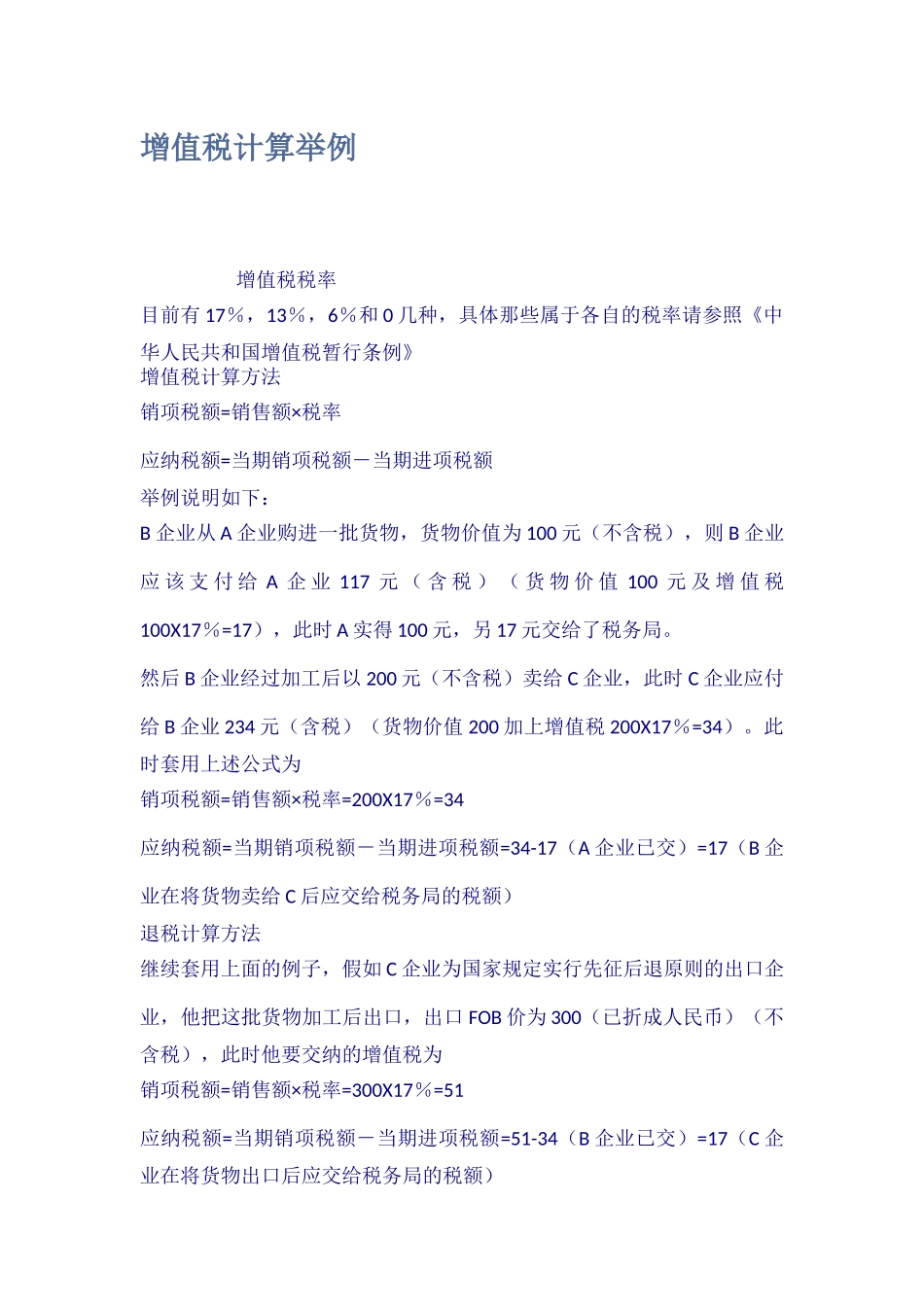 增值税计算举例_第1页