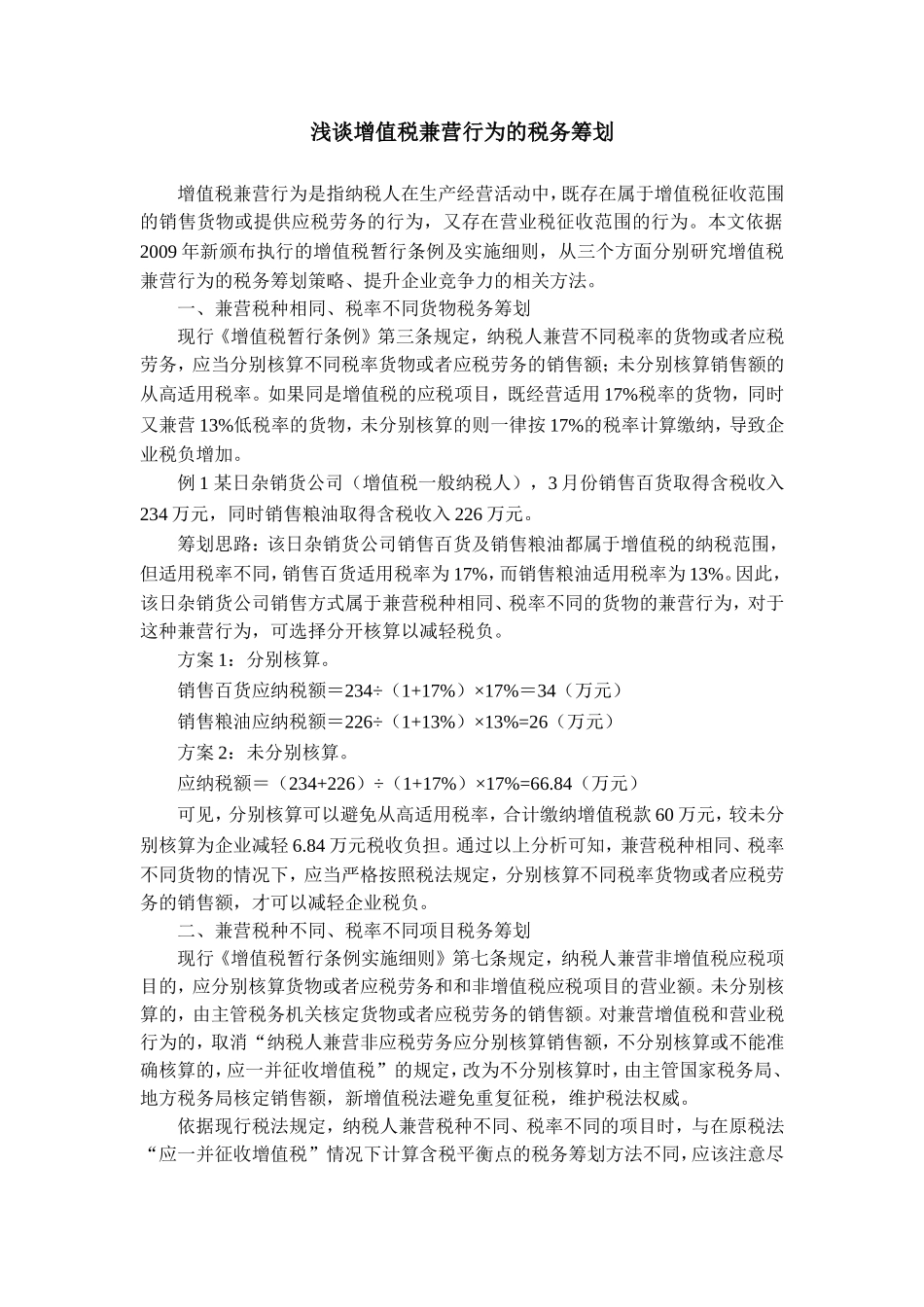 增值税兼营行为的纳税筹划_第1页