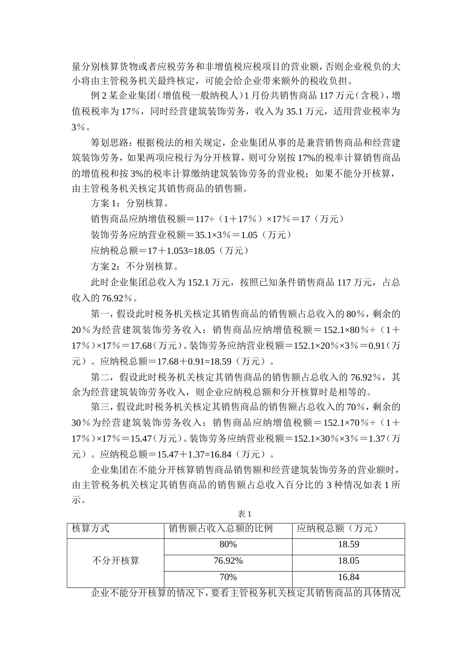 增值税兼营行为的纳税筹划_第2页