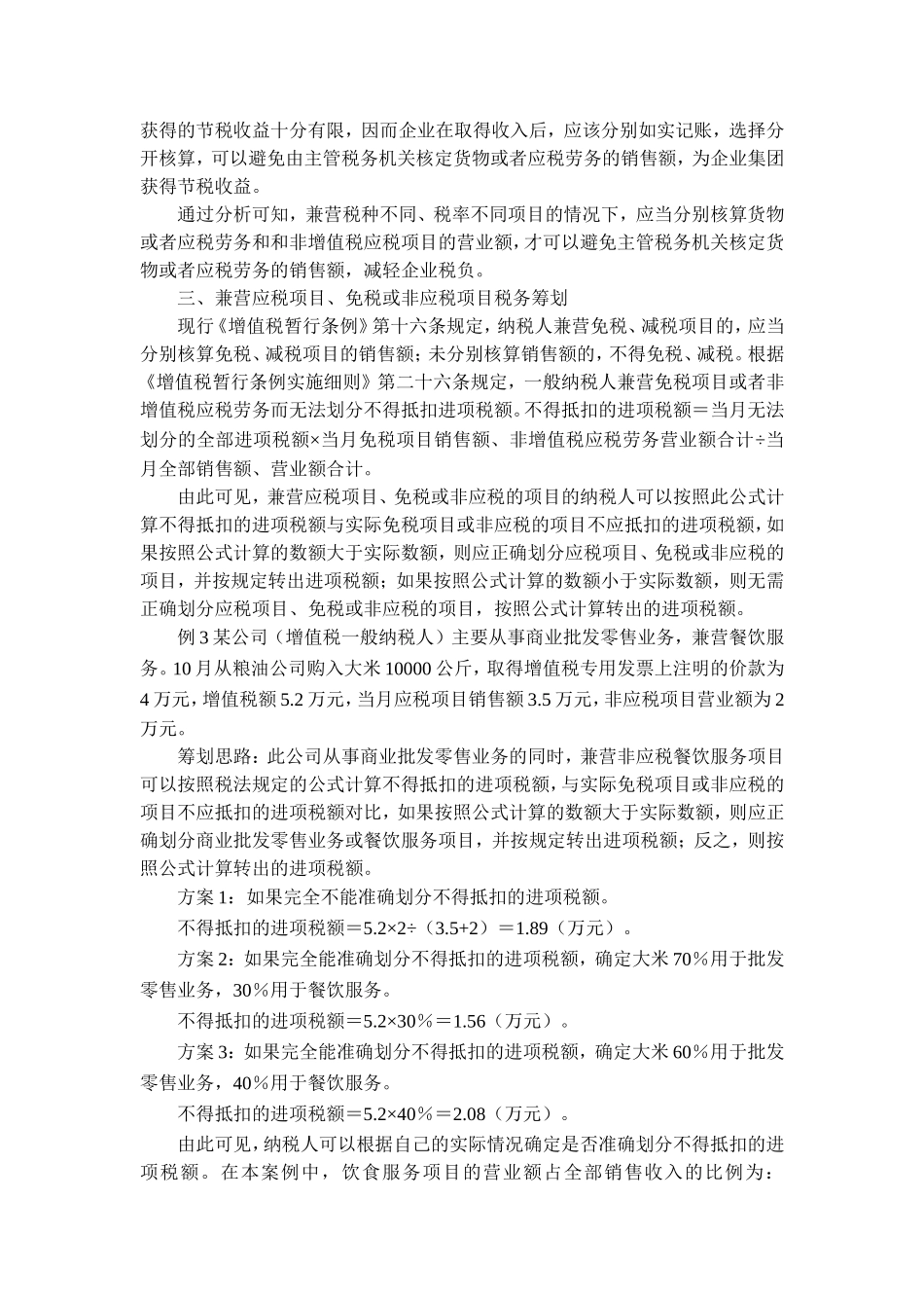 增值税兼营行为的纳税筹划_第3页