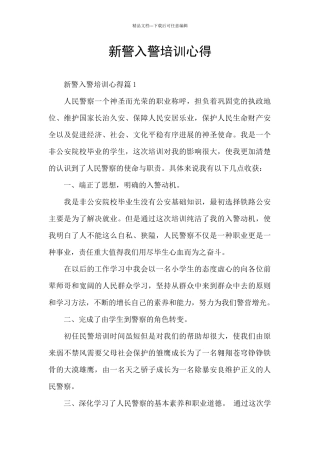 新警入警培训心得
