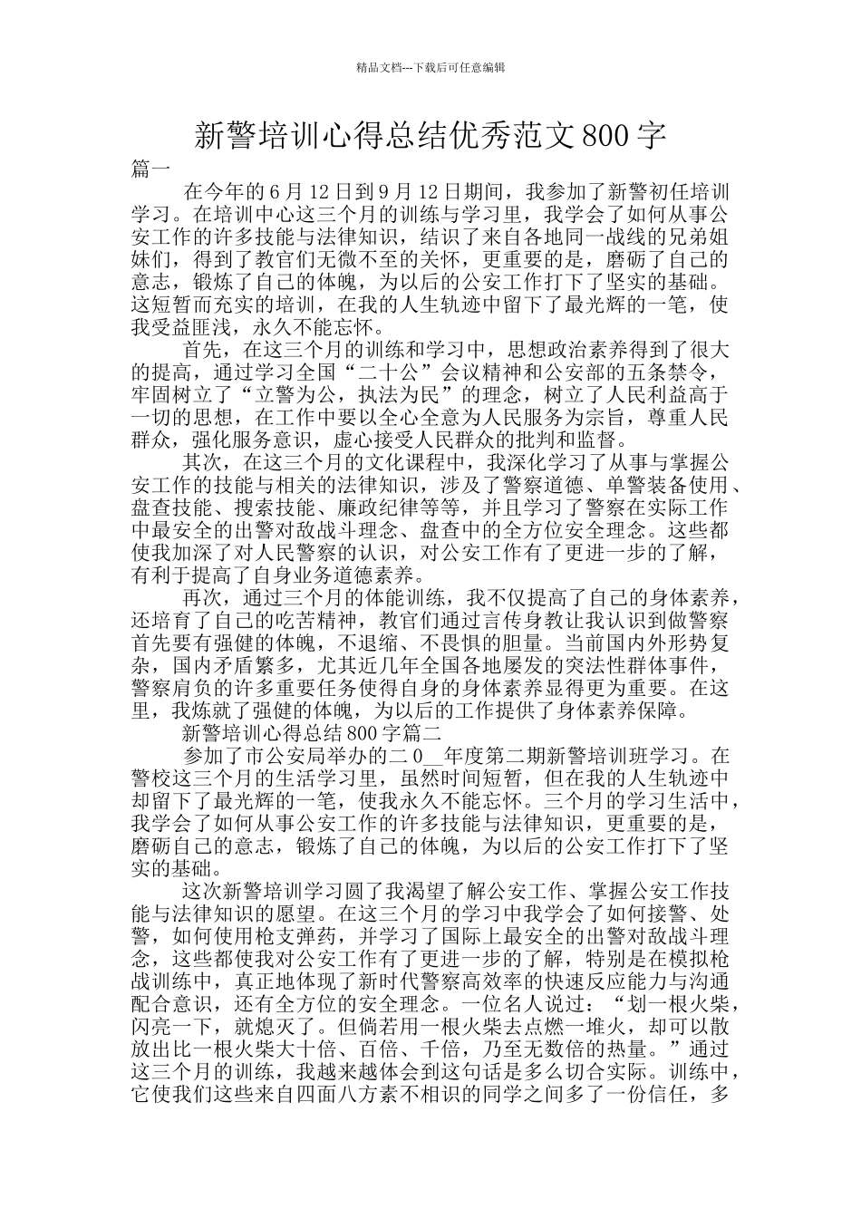 新警培训心得总结优秀范文800字_第1页