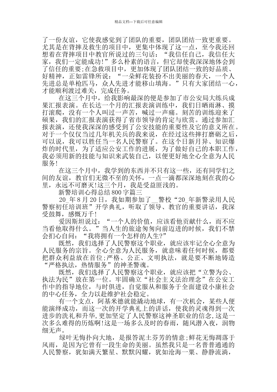 新警培训心得总结优秀范文800字_第2页