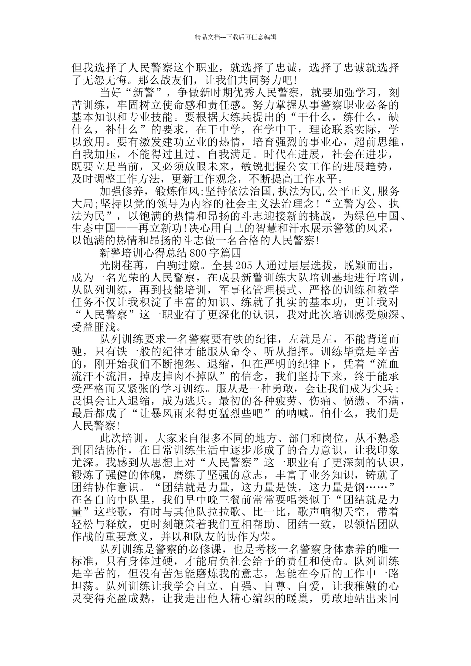 新警培训心得总结优秀范文800字_第3页