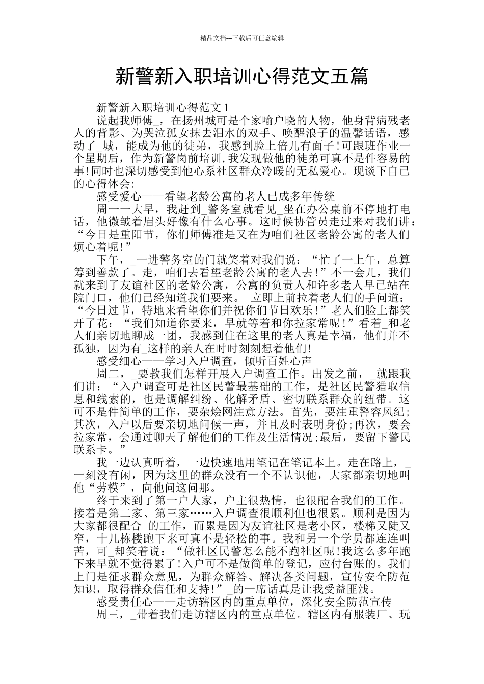 新警新入职培训心得范文五篇_第1页