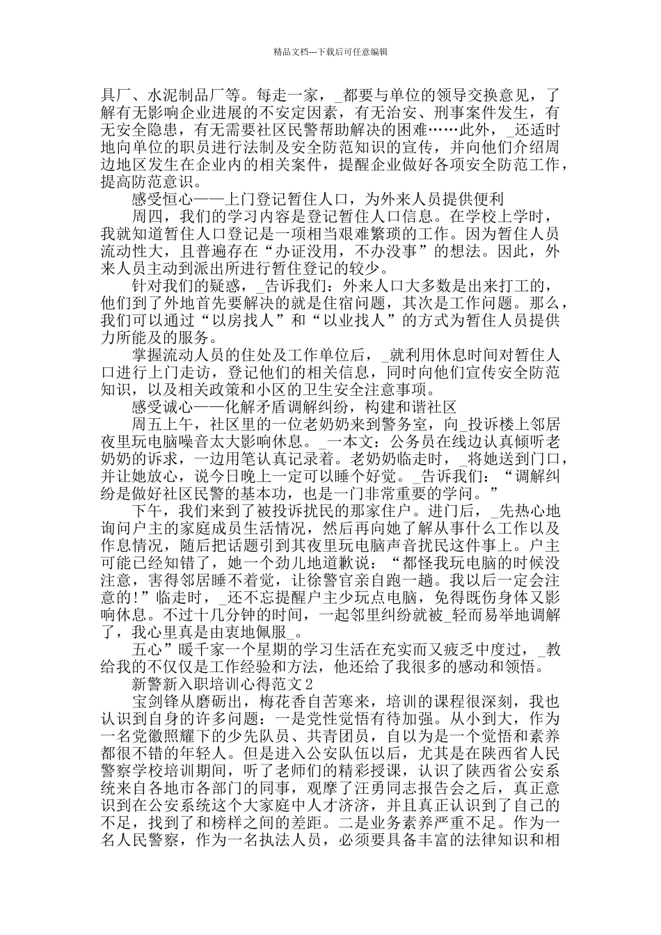 新警新入职培训心得范文五篇_第2页
