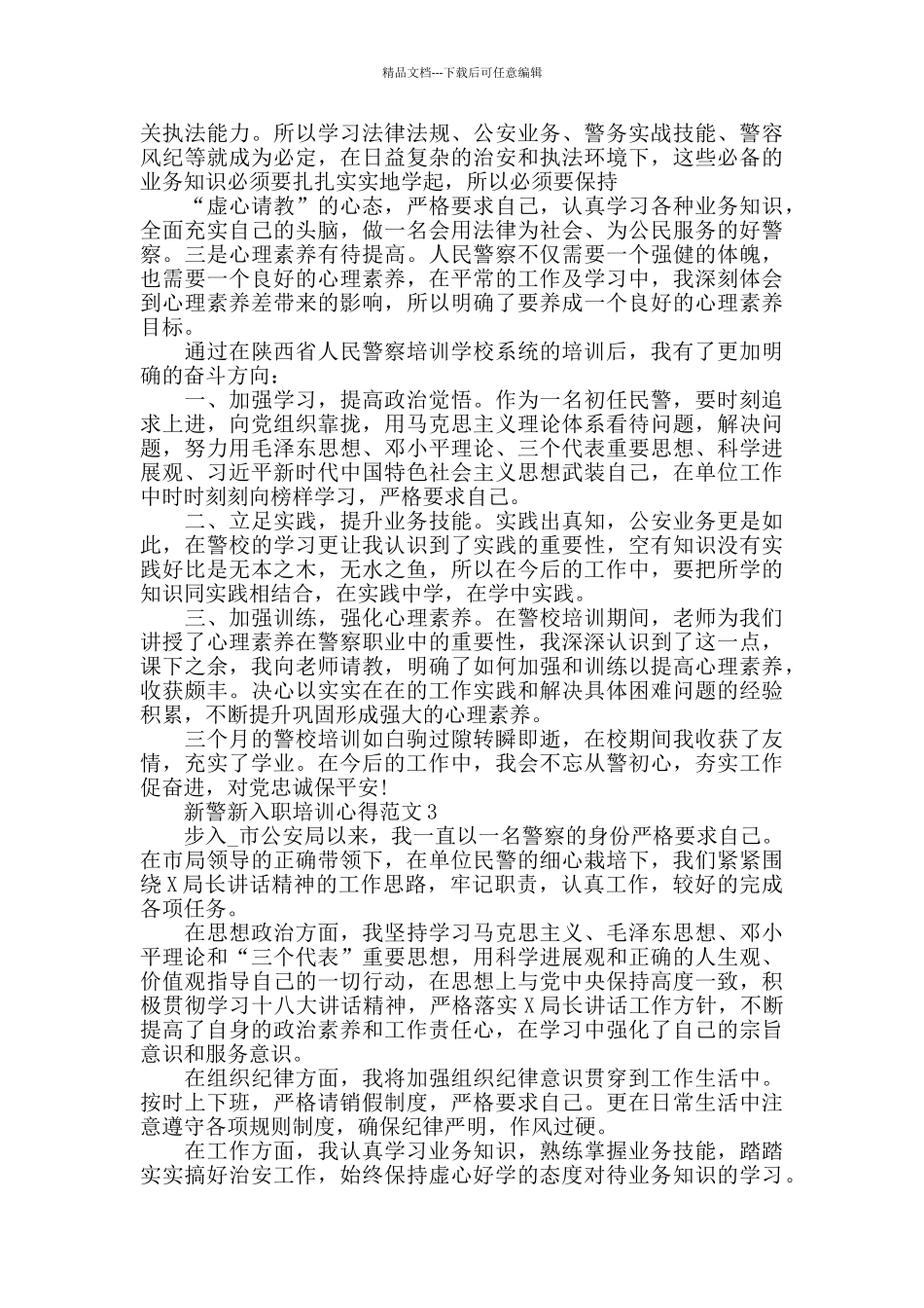 新警新入职培训心得范文五篇_第3页