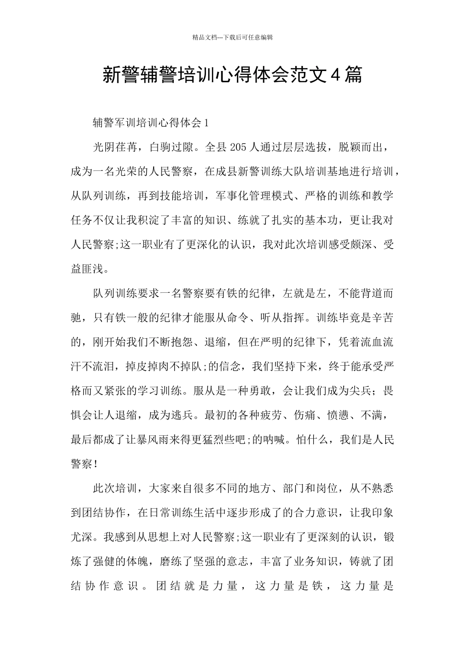 新警辅警培训心得体会范文4篇_第1页