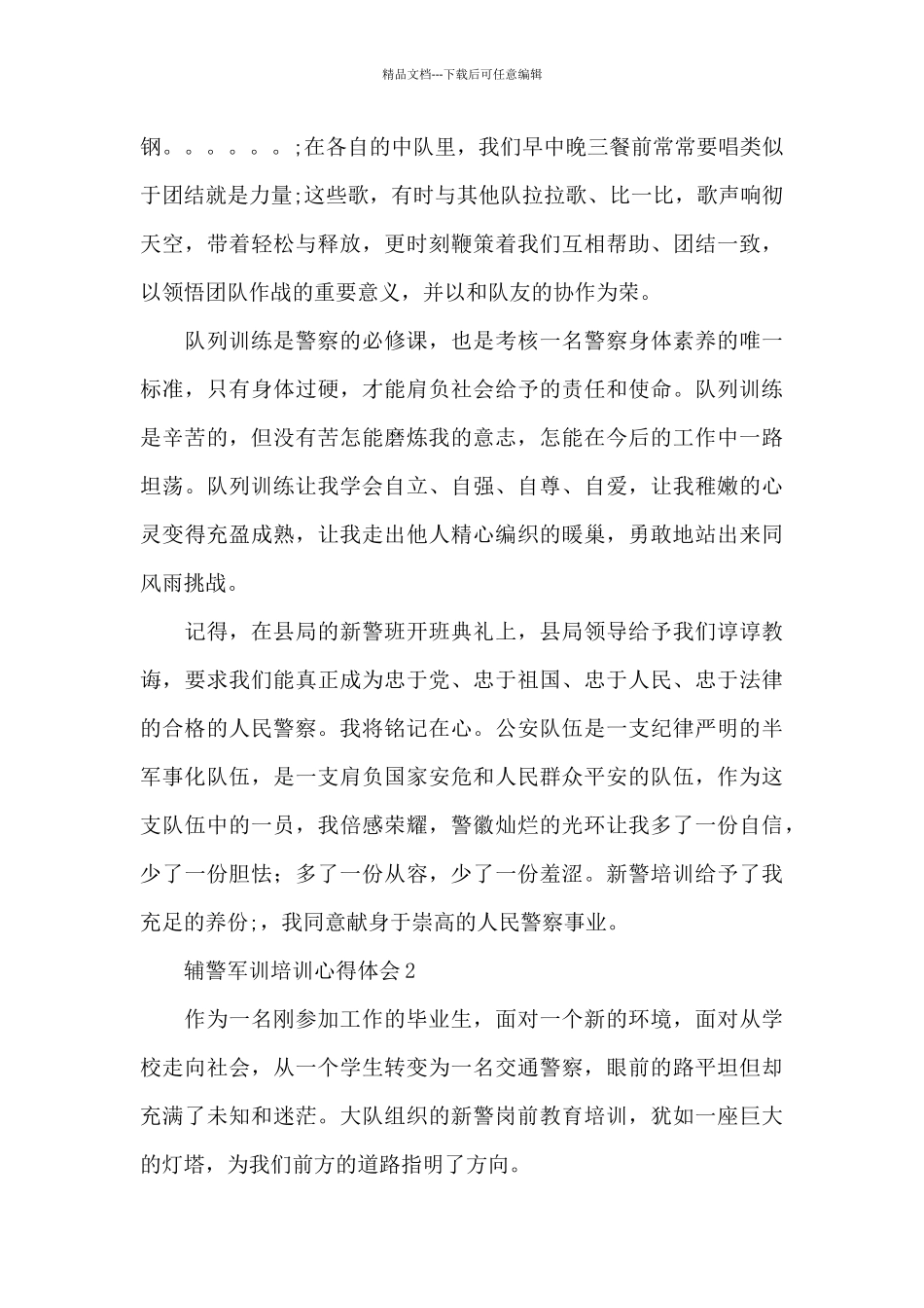 新警辅警培训心得体会范文4篇_第2页