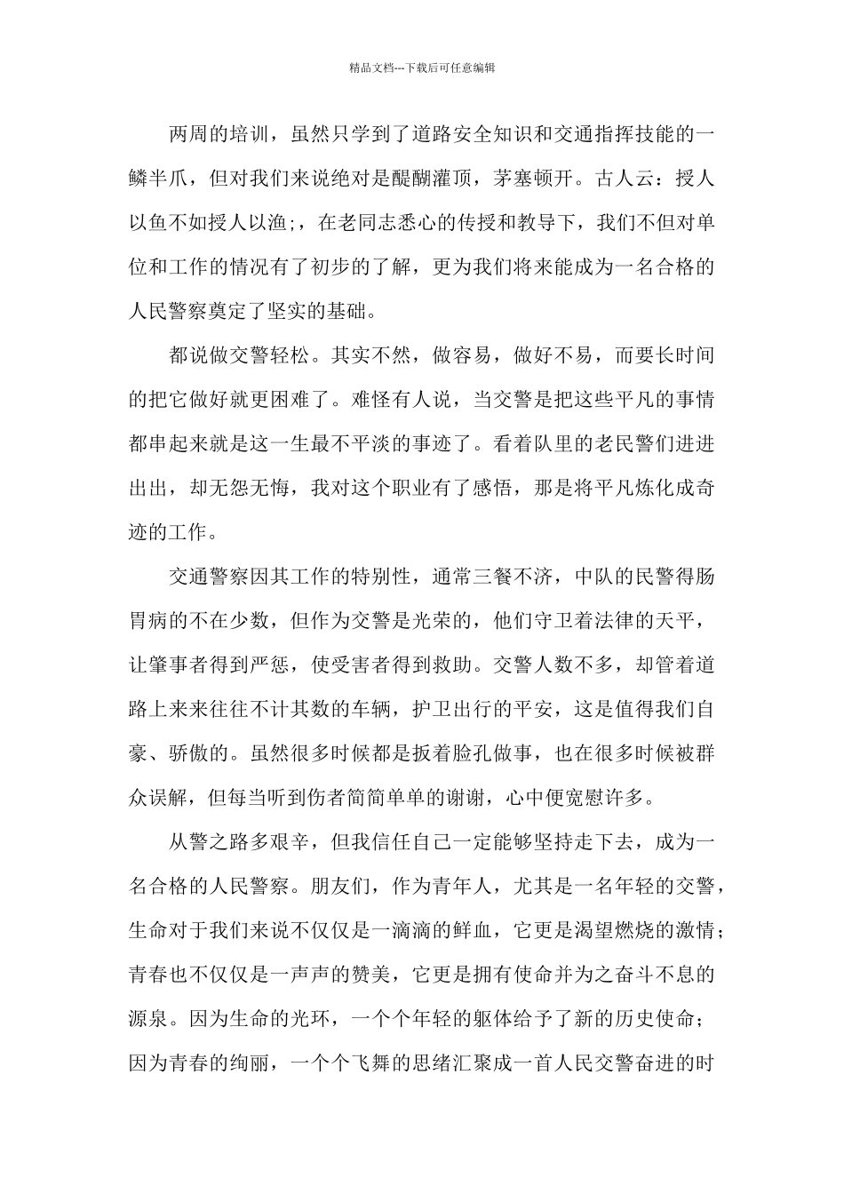 新警辅警培训心得体会范文4篇_第3页