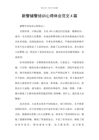 新警辅警培训心得体会范文4篇