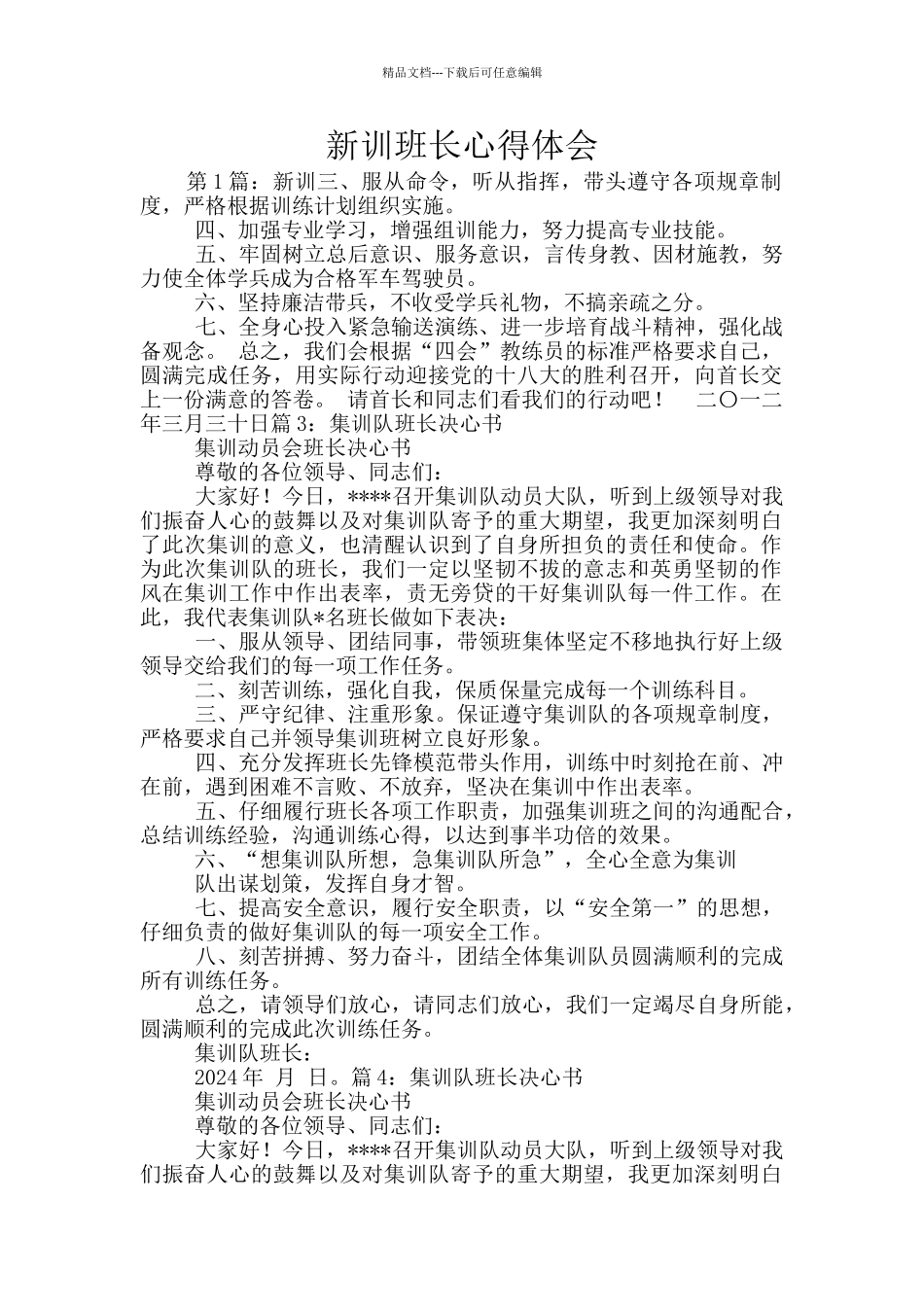 新训班长心得体会_第1页