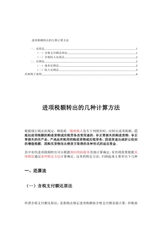 增值税进项税额转出情况及转出的计算方法