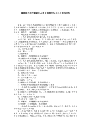 增值税进项税额转出与视同销售行为会计处理的区别-0