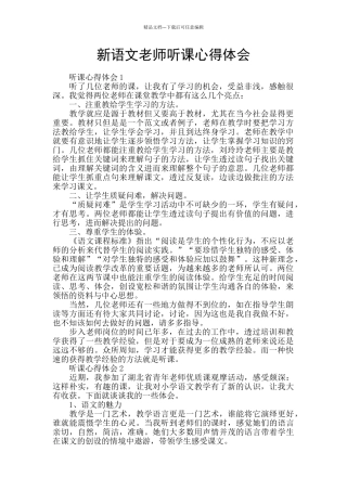 新语文教师听课心得体会
