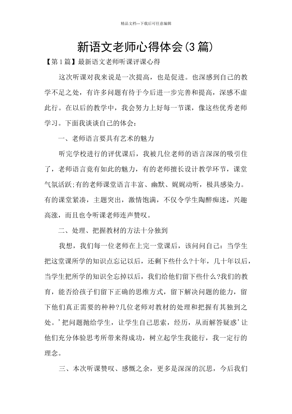 新语文教师心得体会_第1页