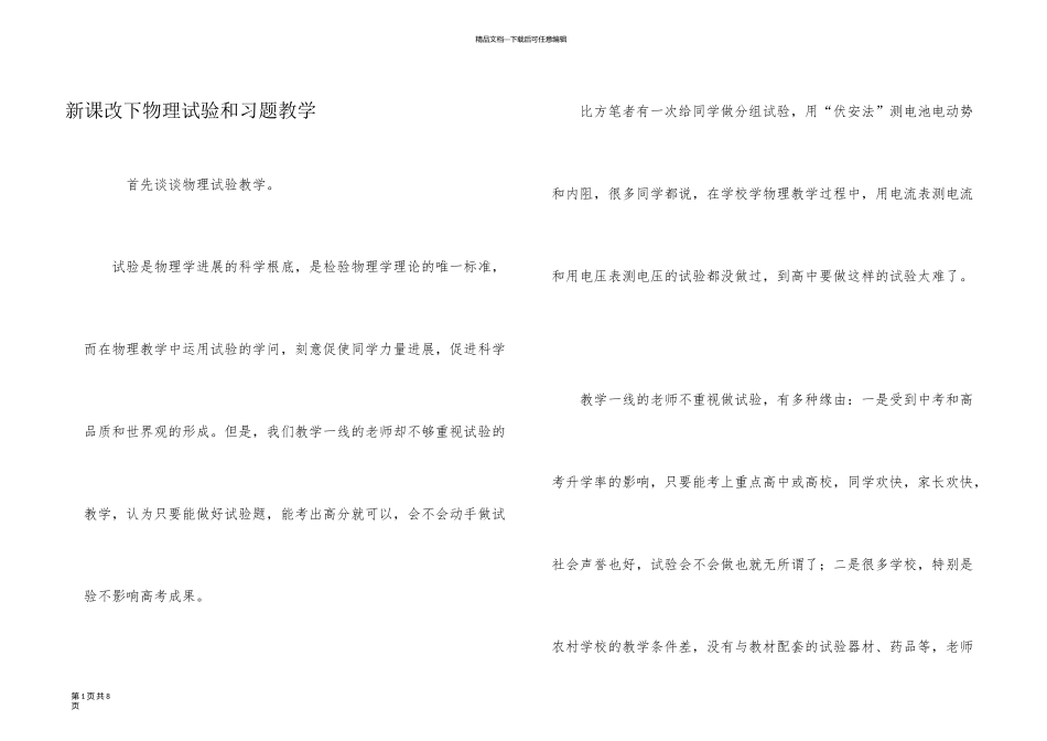 新课改下物理实验和习题教学_第1页