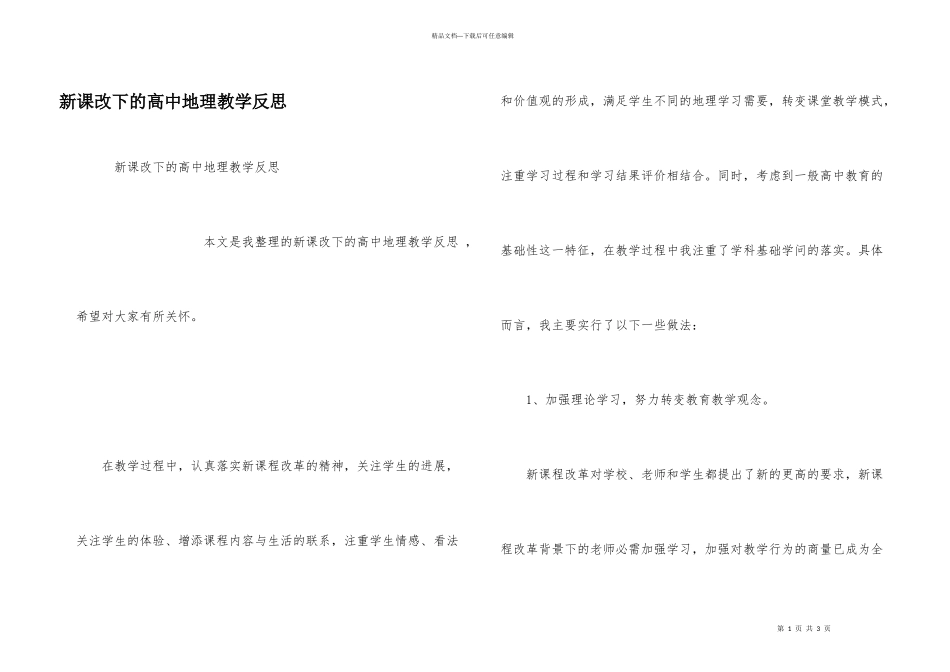 新课改下的高中地理教学反思_第1页