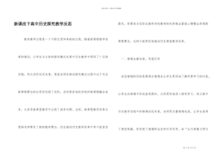 新课改下高中历史探究教学反思