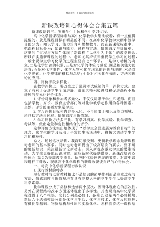 新课改培训心得体会合集五篇