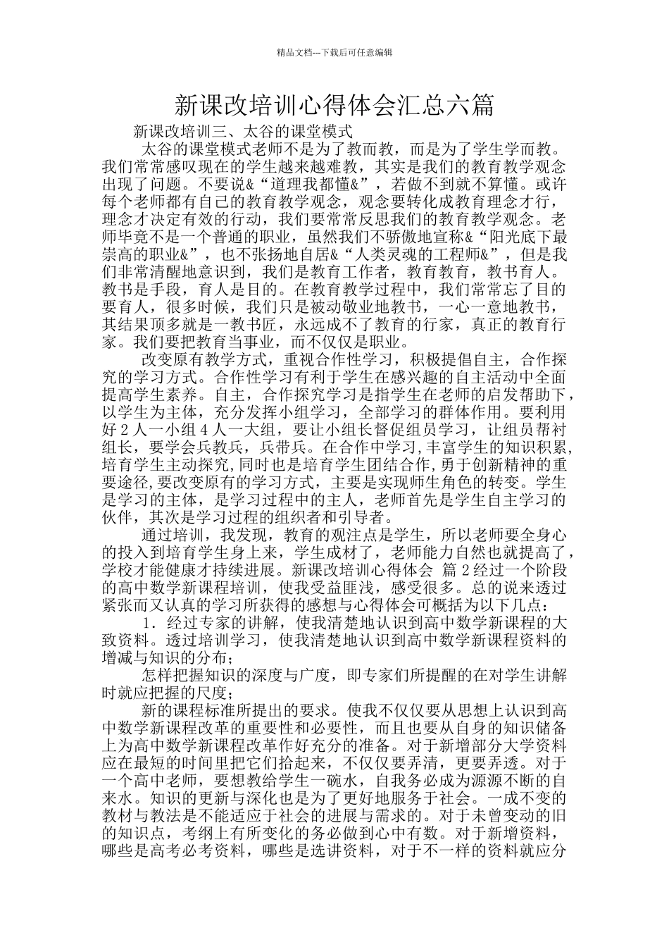 新课改培训心得体会汇总六篇_第1页
