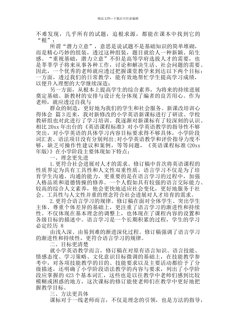 新课改培训心得体会汇总六篇_第3页