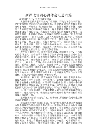 新课改培训心得体会汇总六篇