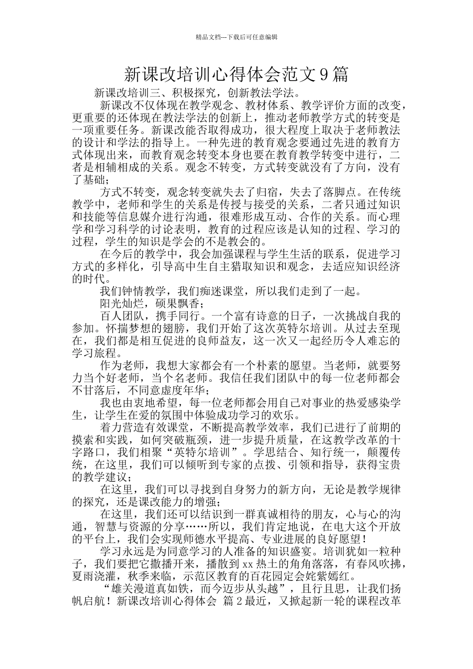 新课改培训心得体会范文9篇_第1页