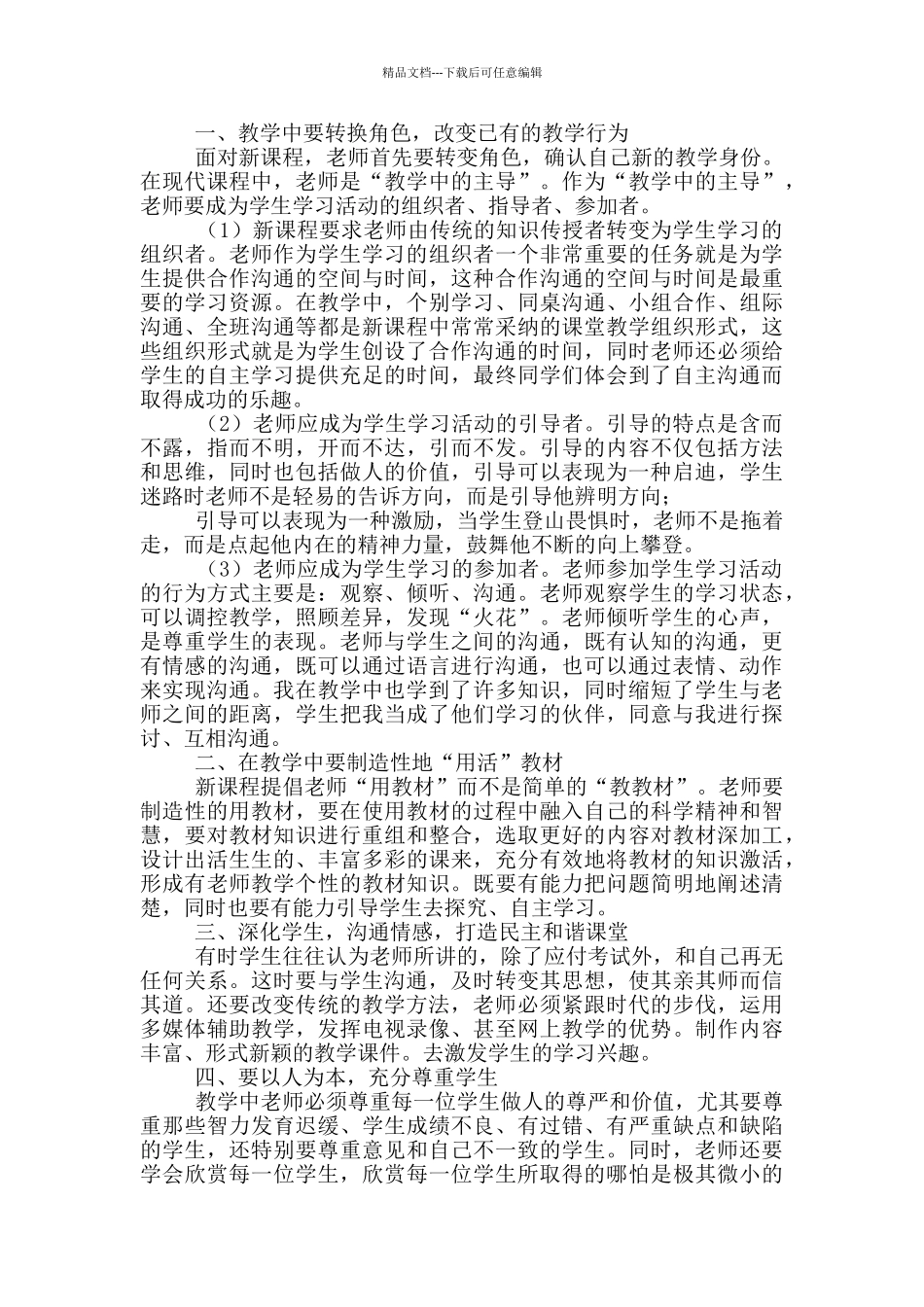 新课改培训心得体会范文9篇_第3页