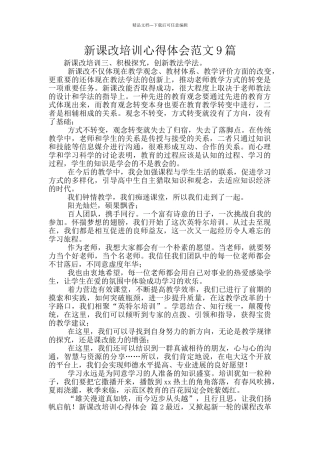 新课改培训心得体会范文9篇