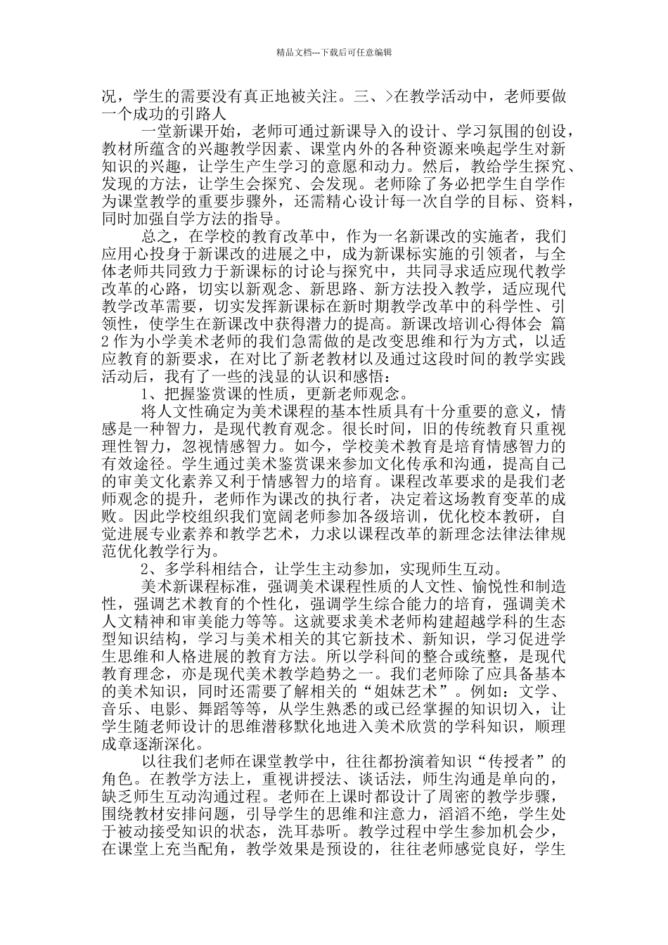 新课改培训心得体会范文锦集_第2页
