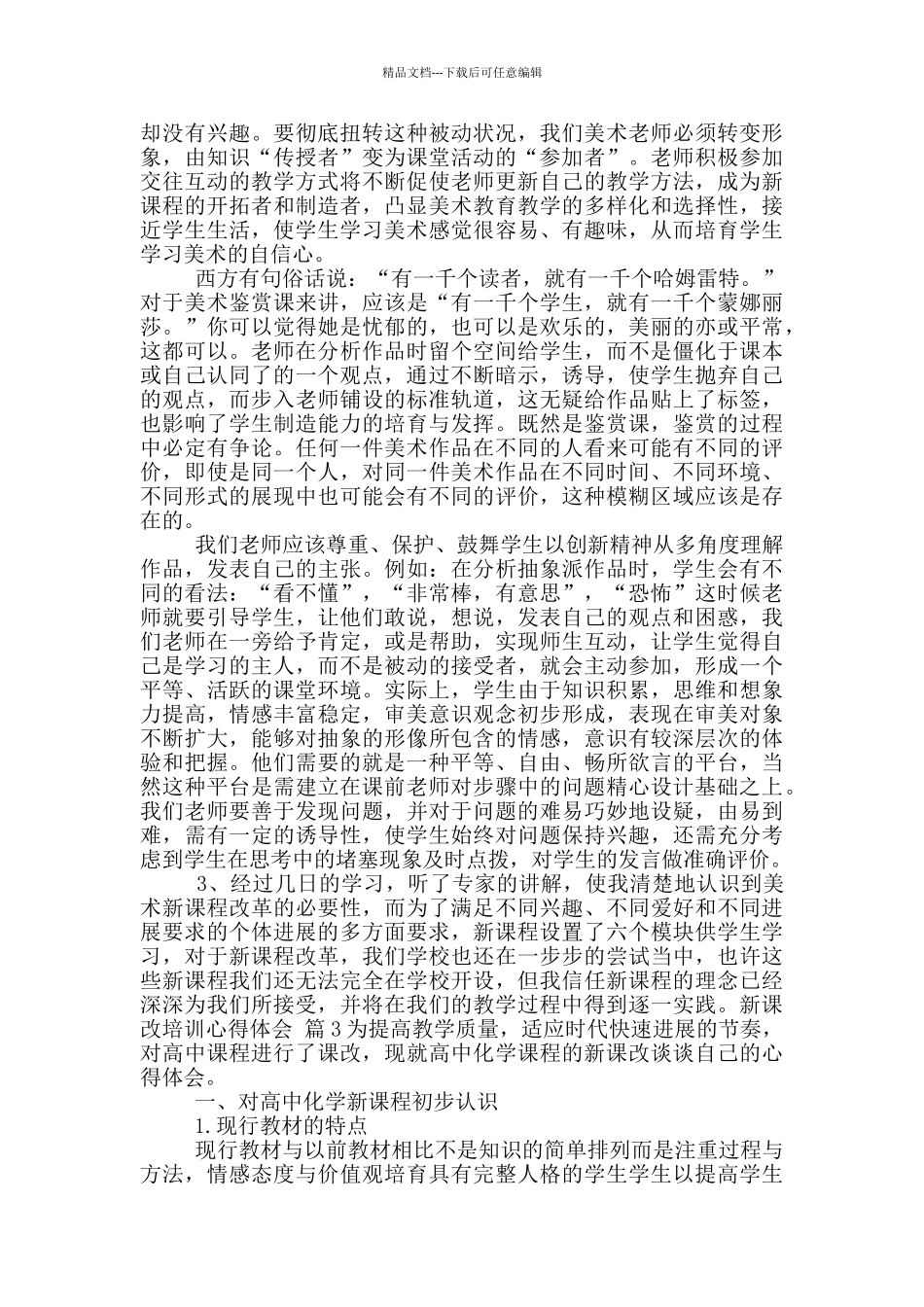 新课改培训心得体会范文锦集_第3页