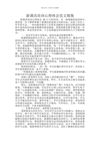 新课改培训心得体会范文锦集