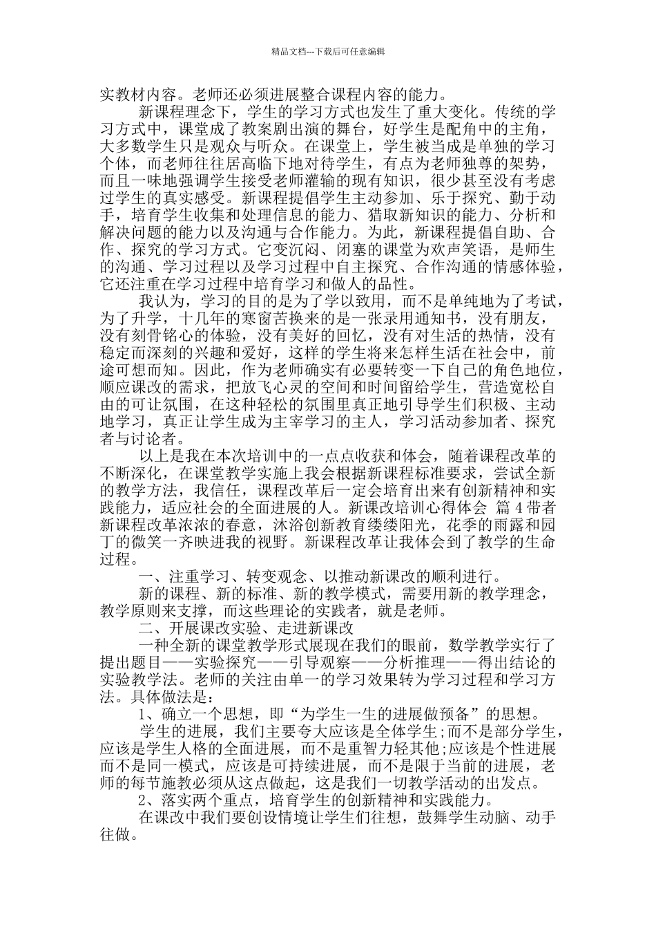 新课改培训心得体会范文集合10篇文档_第2页