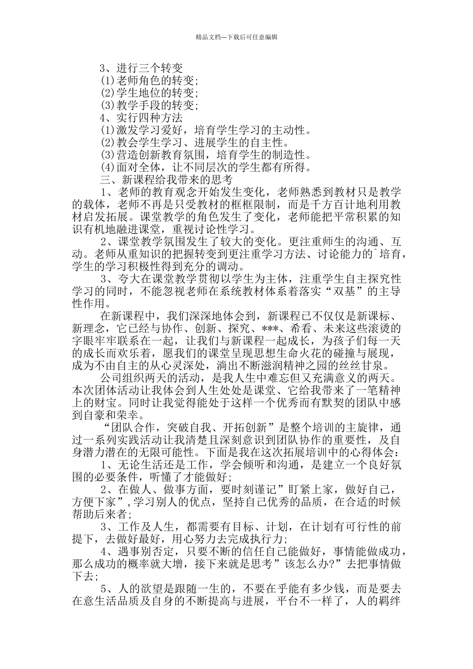 新课改培训心得体会范文集合10篇文档_第3页